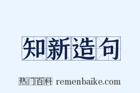 知新造句是什么意思的图片